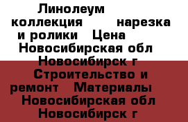 Линолеум Tarkett коллекция Bonus нарезка и ролики › Цена ­ 378 - Новосибирская обл., Новосибирск г. Строительство и ремонт » Материалы   . Новосибирская обл.,Новосибирск г.